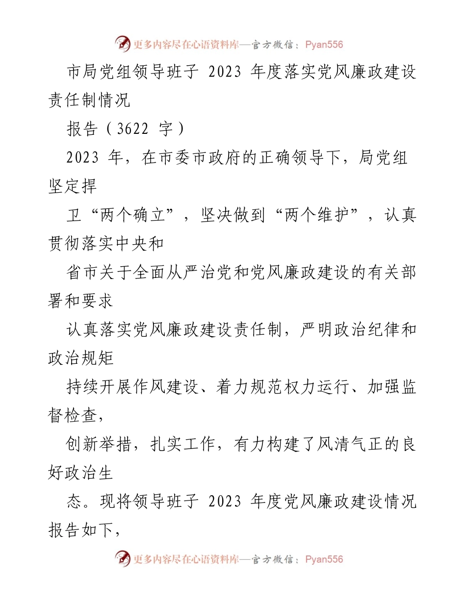 [报告] 年度工作总结 - 2023年度党风廉政建设责任制落实情况报告.docx_第1页