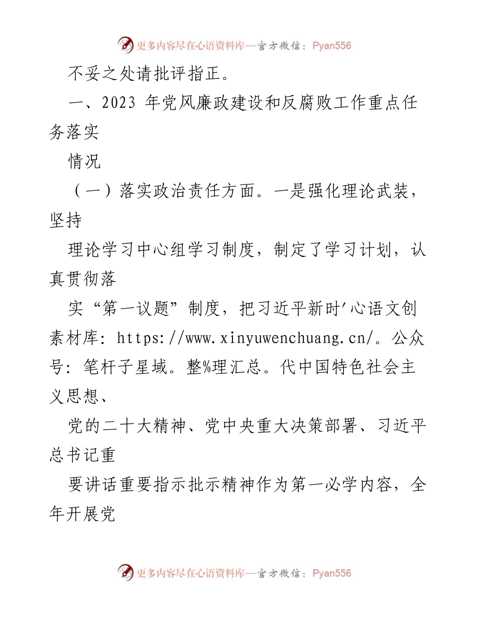 [报告] 年度工作总结 - 2023年度党风廉政建设责任制落实情况报告.docx_第2页