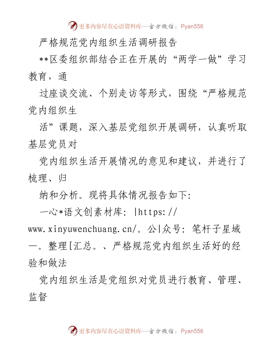 [调研报告] 党内组织生活 - 严格规范党内组织生活的调研与实践经验总结.docx_第1页