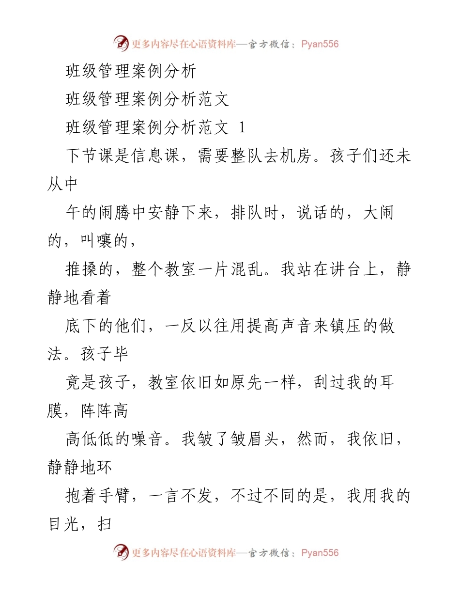 [案例分析] 班级管理 - 班级管理中的德育与智慧应用.docx_第1页