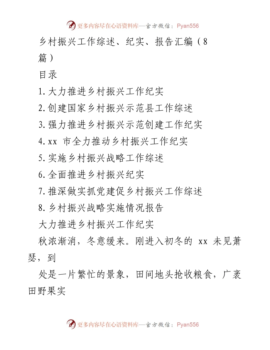 [报告] 乡村振兴工作 - 乡村振兴战略实施情况及成效报告.docx_第1页