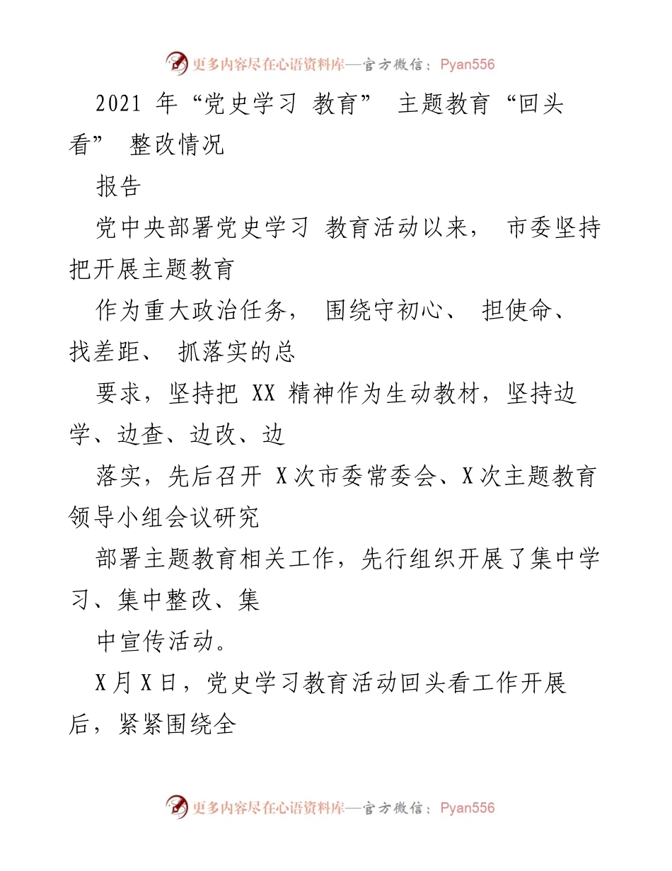 [报告] 党史学习教育回头看 - 2021年党史学习教育整改情况总结.docx_第1页