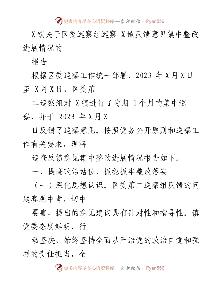 [报告] 巡察整改 - X镇巡察反馈意见整改进展情况报告.docx_第1页