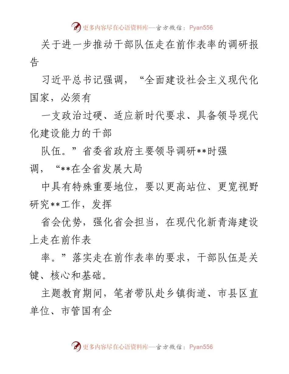 [调研报告] 干部队伍建设 - 推动干部队伍走在前作表率的调研报告.docx_第1页