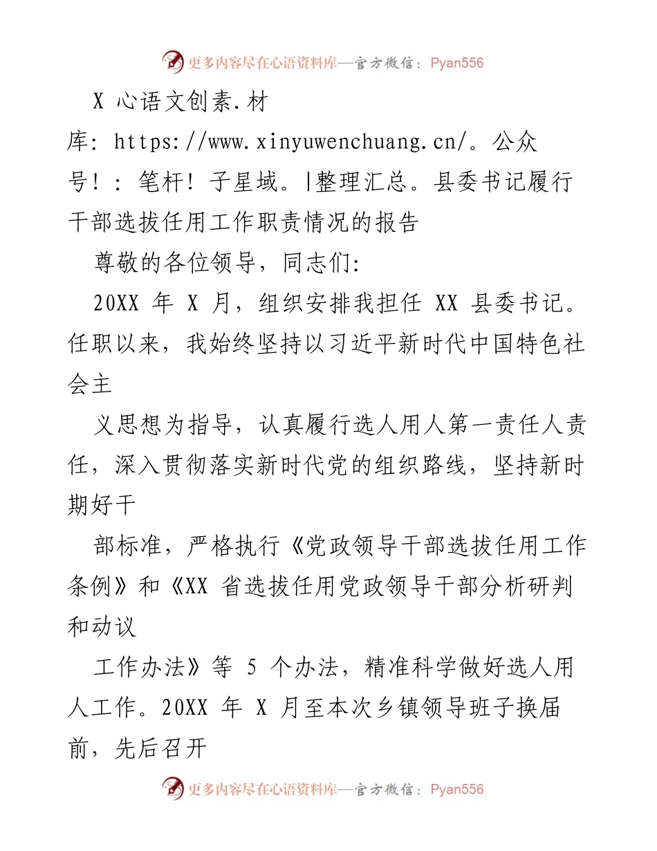 [报告] 干部选拔任用工作 - X 县委书记履行干部选拔任用职责情况汇报.docx_第1页