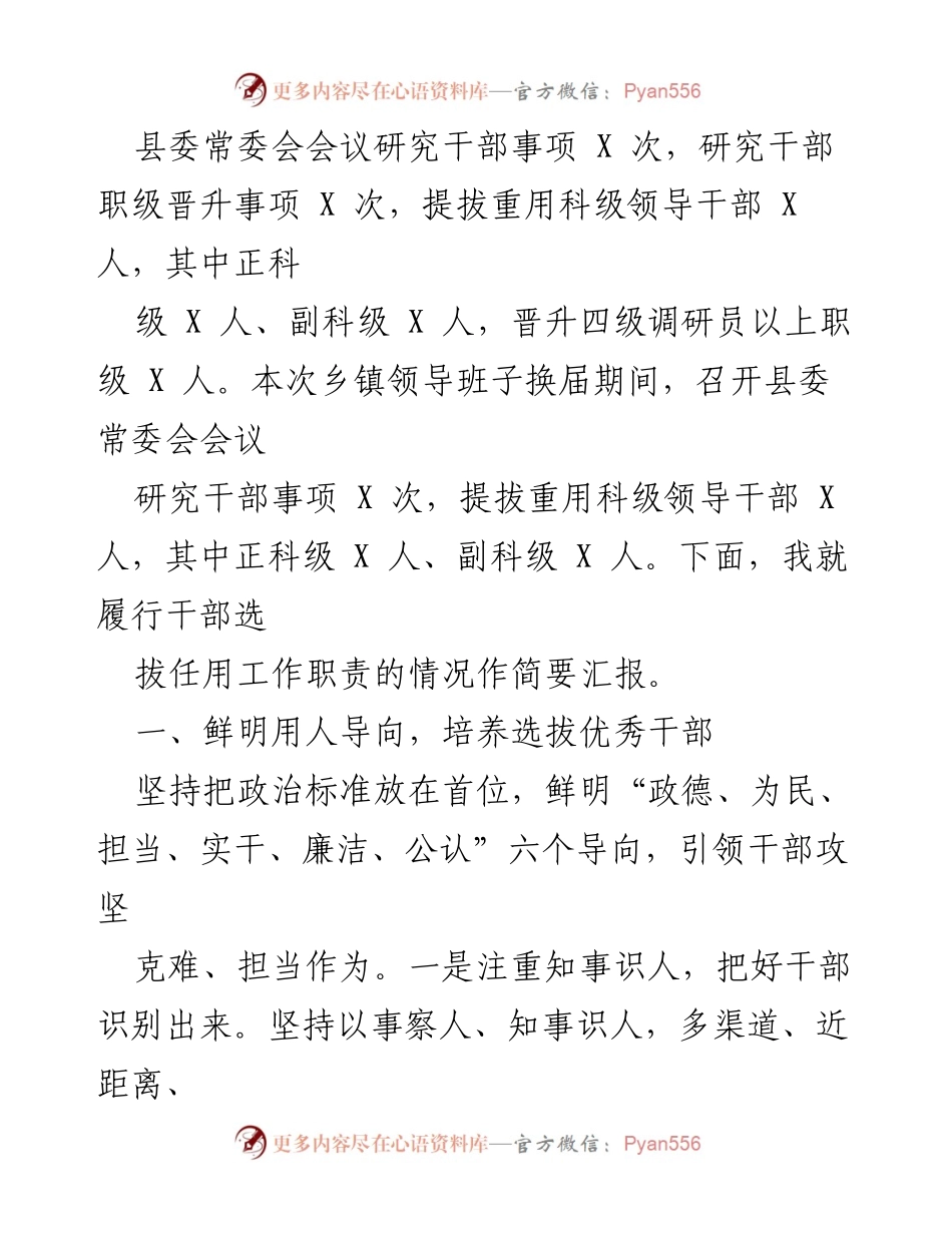 [报告] 干部选拔任用工作 - X 县委书记履行干部选拔任用职责情况汇报.docx_第2页