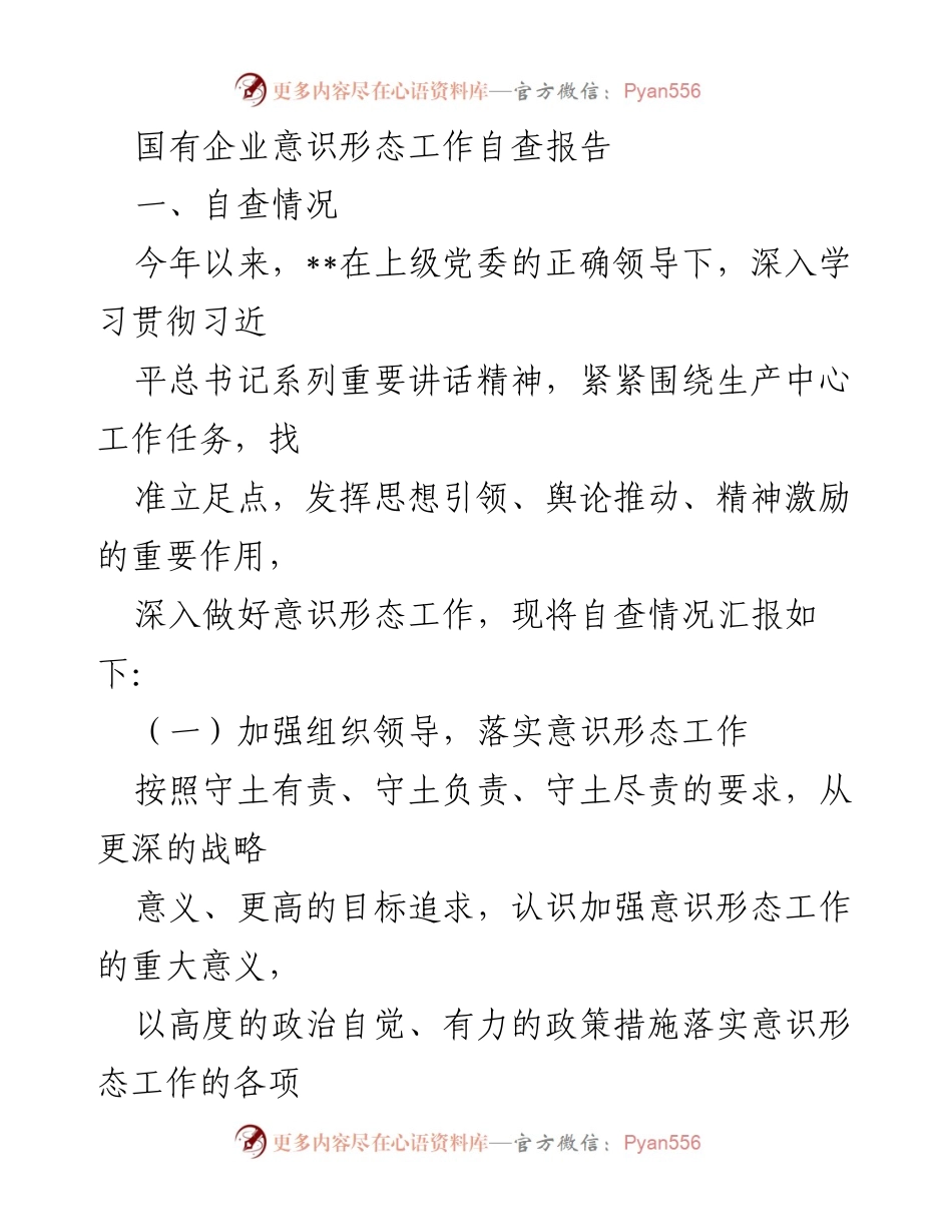 [调研报告] 国有企业 - 国有企业意识形态工作自查情况汇报.docx_第1页