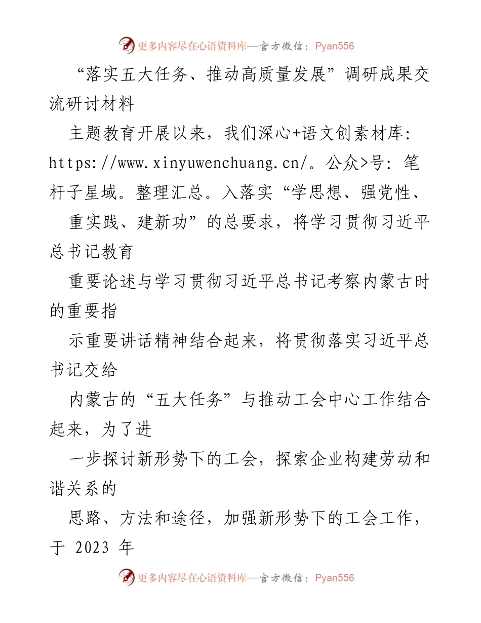 [调研报告] 工会工作交流 - “落实五大任务、推动高质量发展”工会调研成果分享.docx_第1页