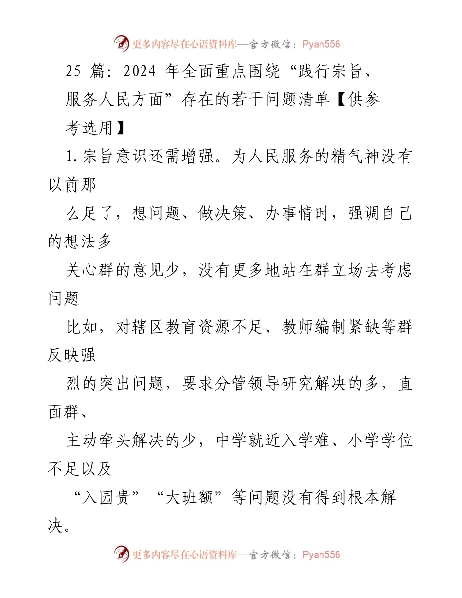 [调研报告] 2024年服务人民工作 - 2024年服务人民工作存在问题清单分析.docx_第1页