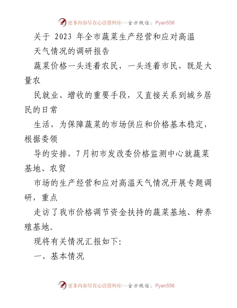 [调研报告] 高温天气影响 - 2023年全市蔬菜生产经营及高温天气应对情况调研报告.docx_第1页