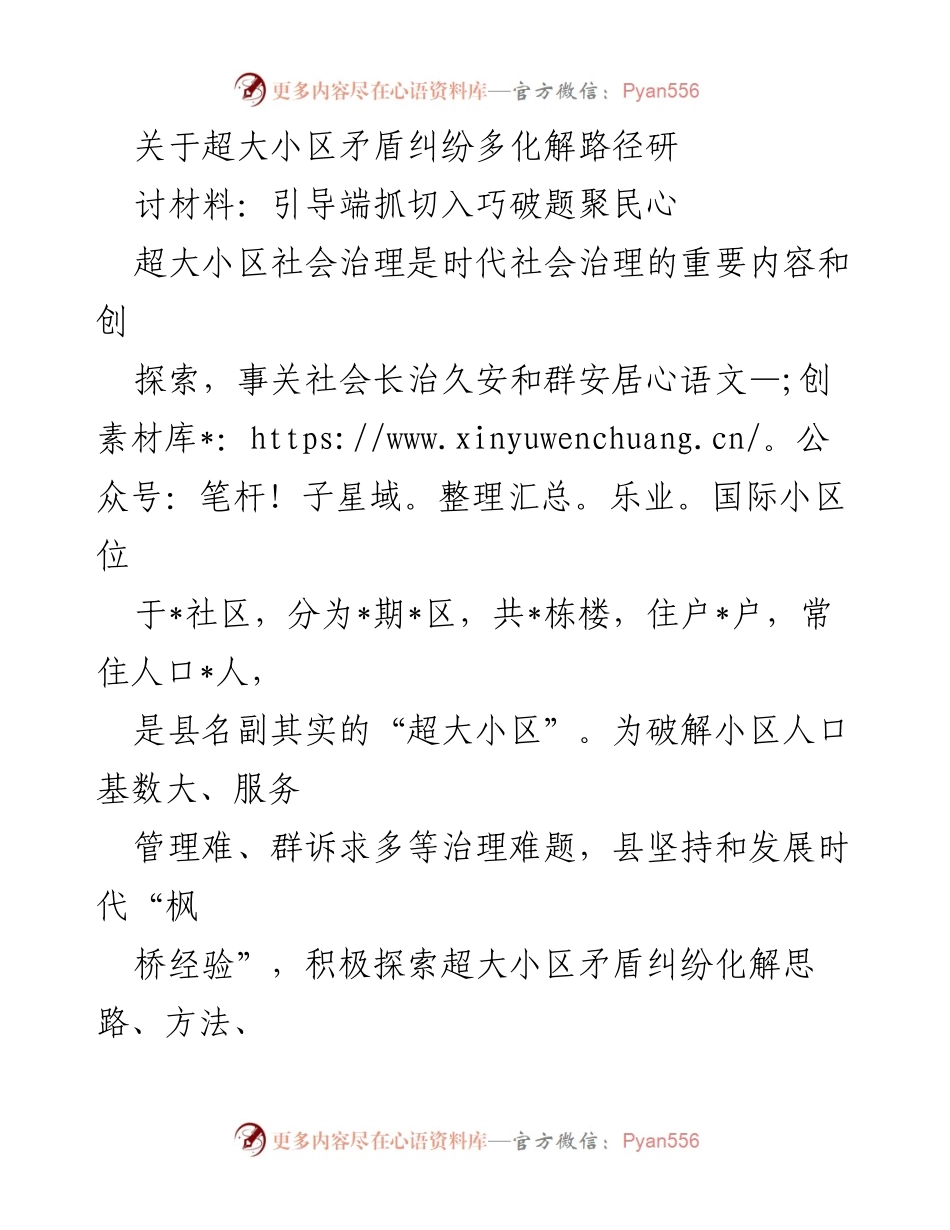 [调研报告] 超大小区治理 - 超大小区矛盾纠纷化解路径探索与实践.docx_第1页
