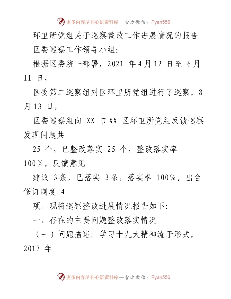 [报告] 区委巡察整改 - 环卫所党组巡察整改工作进展情况报告.docx_第1页