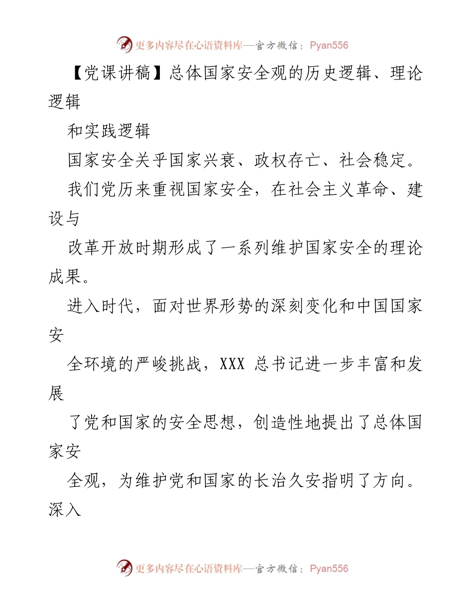 [党课讲稿] 国家安全教育 - 总体国家安全观的历史与理论逻辑分析.docx_第1页
