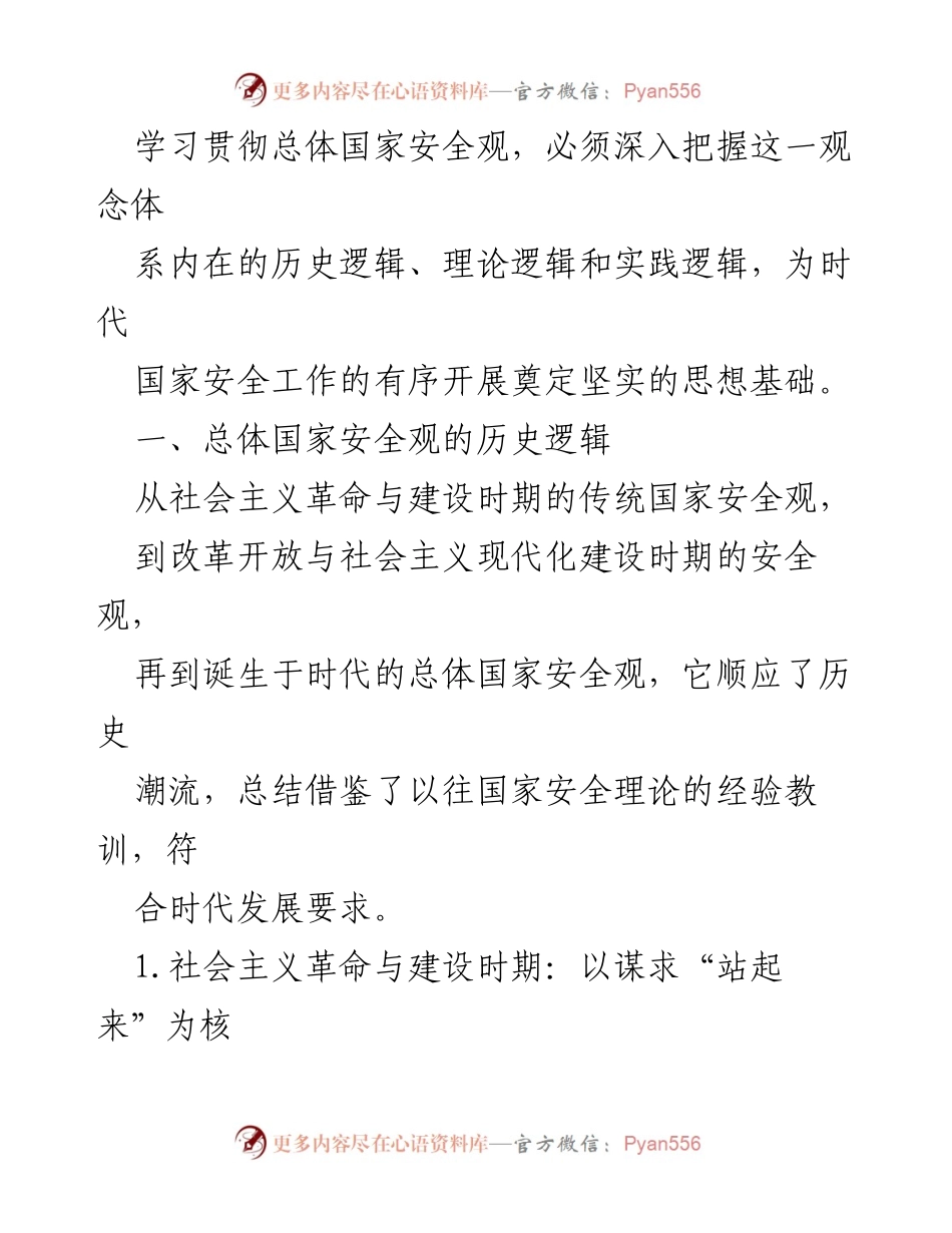 [党课讲稿] 国家安全教育 - 总体国家安全观的历史与理论逻辑分析.docx_第2页