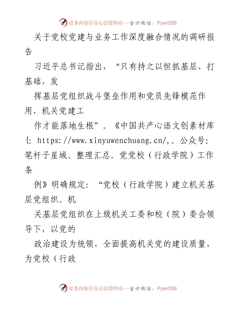 [调研报告] 党校 - 党建与业务工作深度融合调研分析.docx_第1页