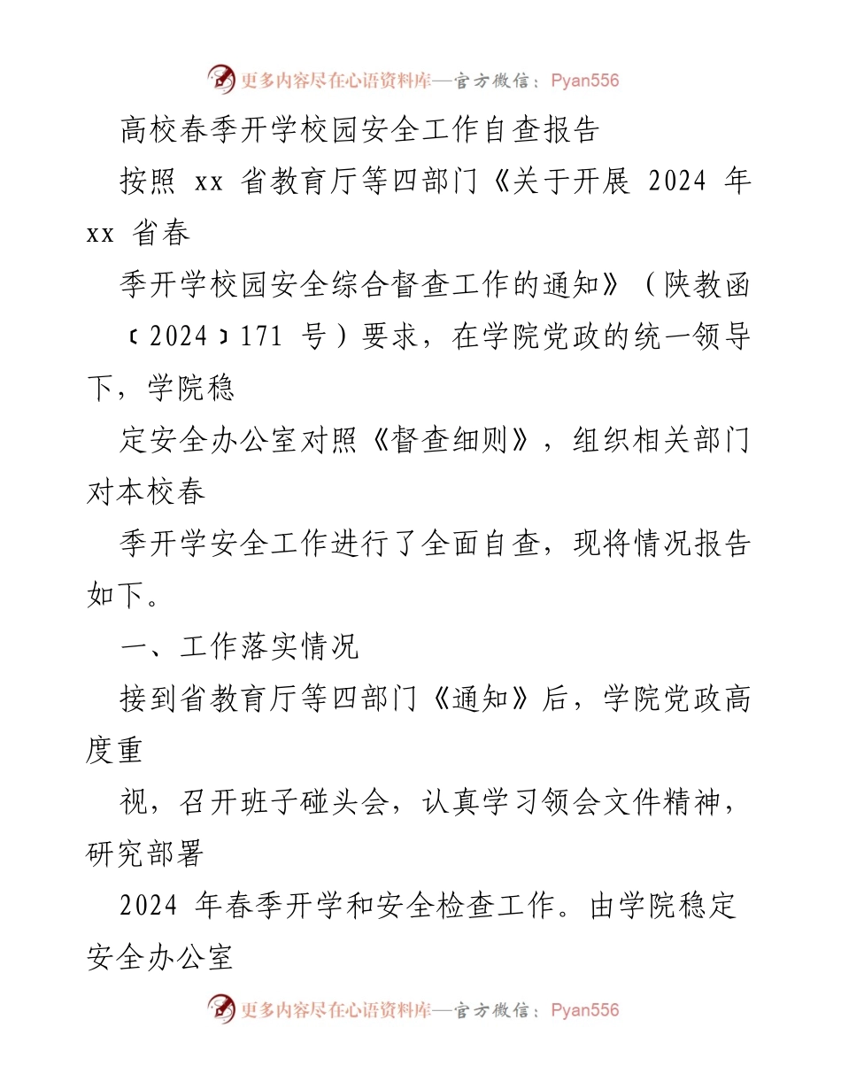 [调研报告] 高校春季开学 - 高校春季开学校园安全自查报告.docx_第1页