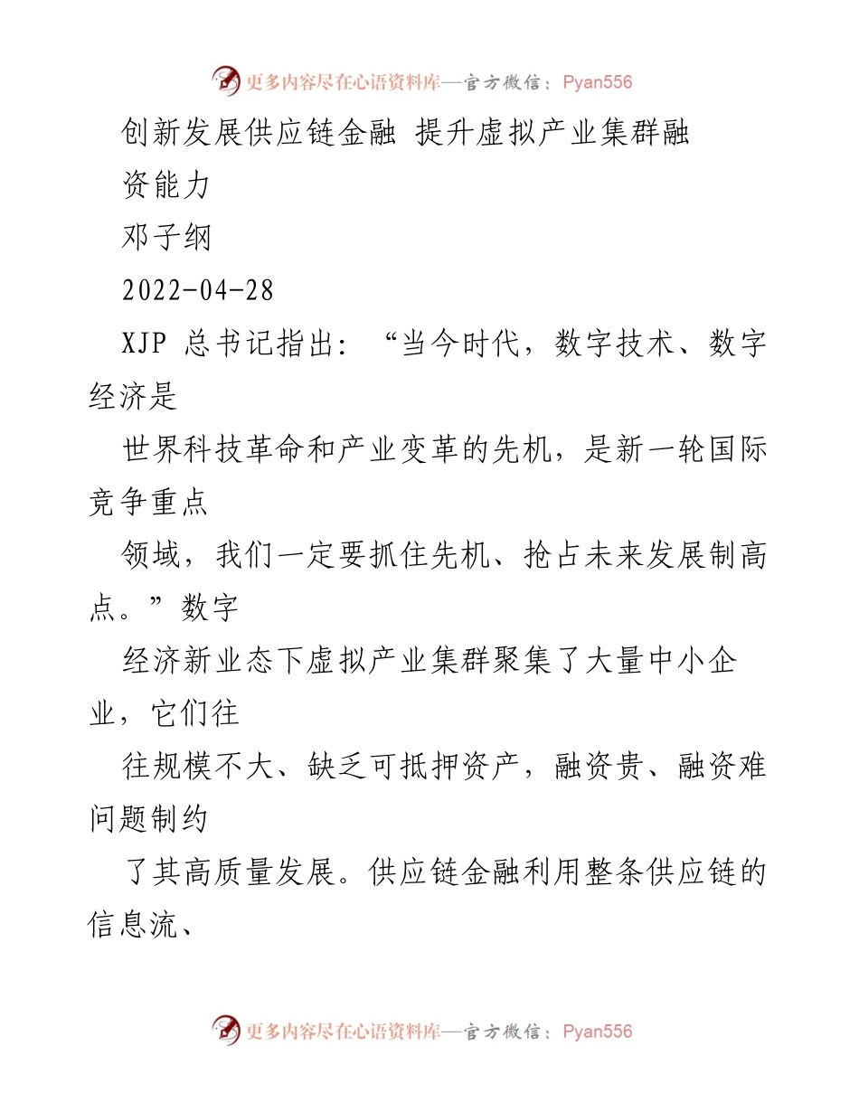 [调研报告] 供应链金融创新 - 创新发展供应链金融以提升虚拟产业集群融资能力.docx_第1页