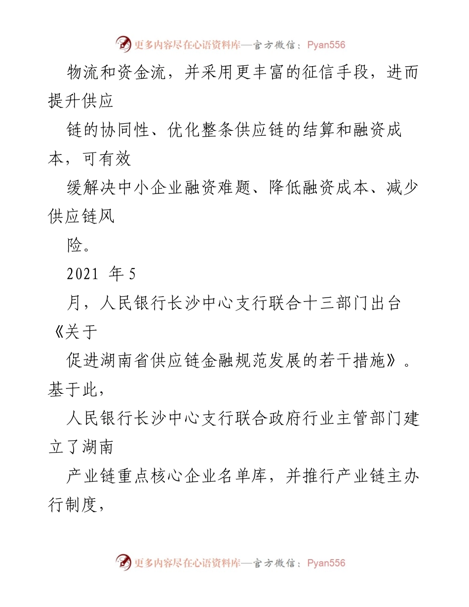 [调研报告] 供应链金融创新 - 创新发展供应链金融以提升虚拟产业集群融资能力.docx_第2页