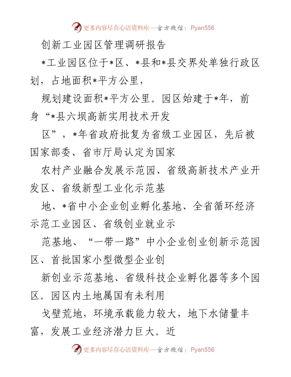 [调研报告] 工业园区管理 - 创新驱动的工业园区发展战略分析.docx_第1页