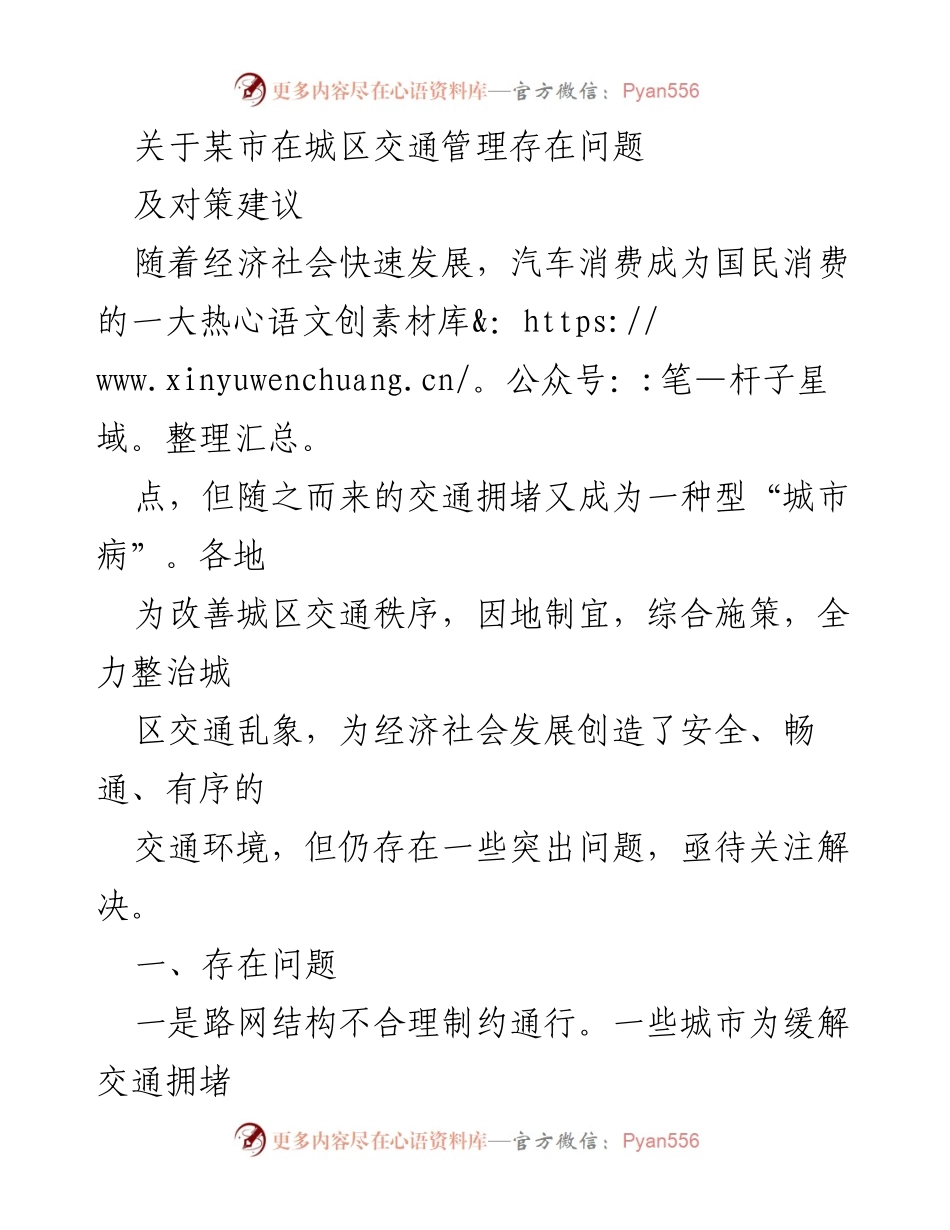 [调研报告] 城区交通管理问题 - 某市城区交通管理现状及对策建议.docx_第1页