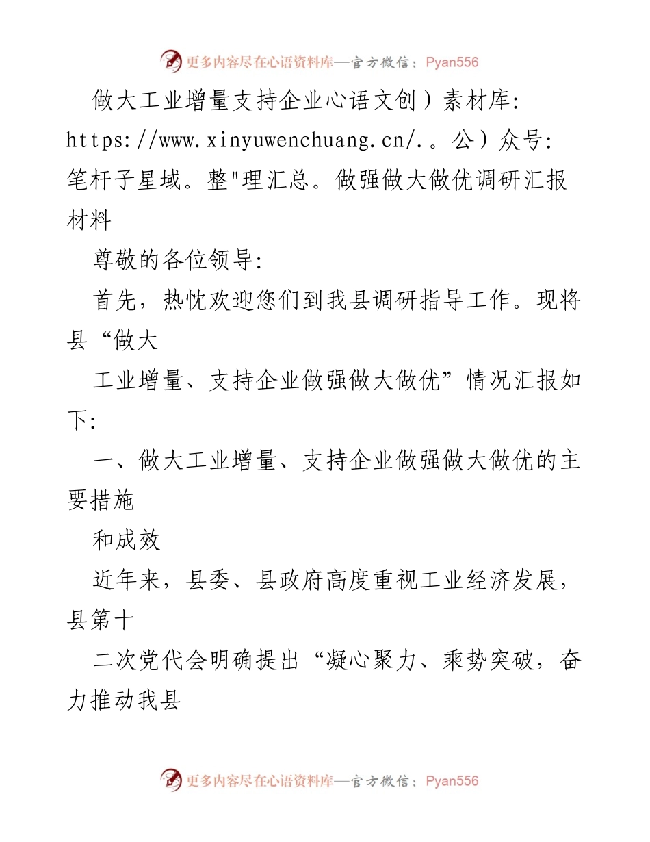 [调研报告] 工业经济发展 - 工业增量与企业支持调研汇报.docx_第1页