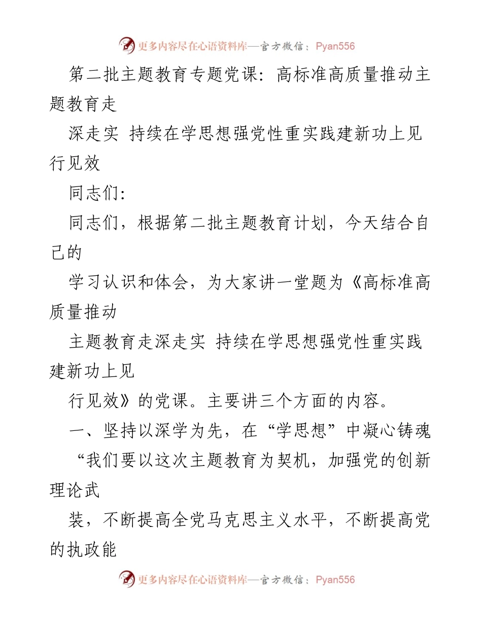 [党课] 主题教育 - 高标准高质量推动主题教育走深走实.docx_第1页