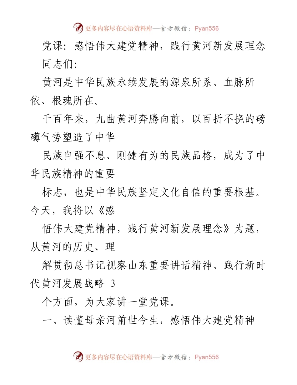 [党课] 党员教育 - 感悟伟大建党精神与黄河新发展理念.docx_第1页