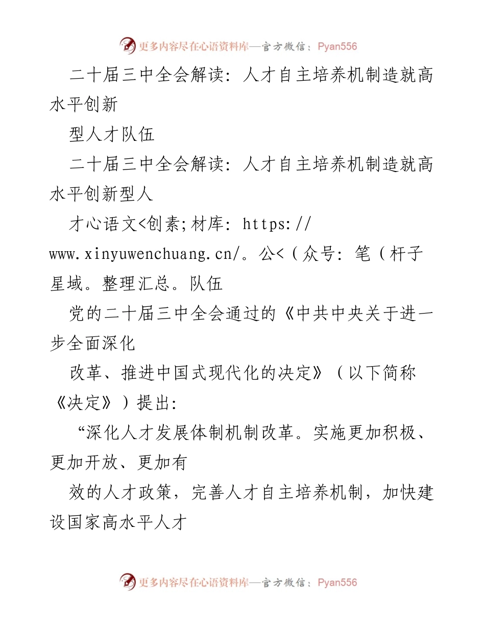 [调研报告] 二十届三中全会 - 人才自主培养机制与创新型人才队伍建设分析.docx_第1页