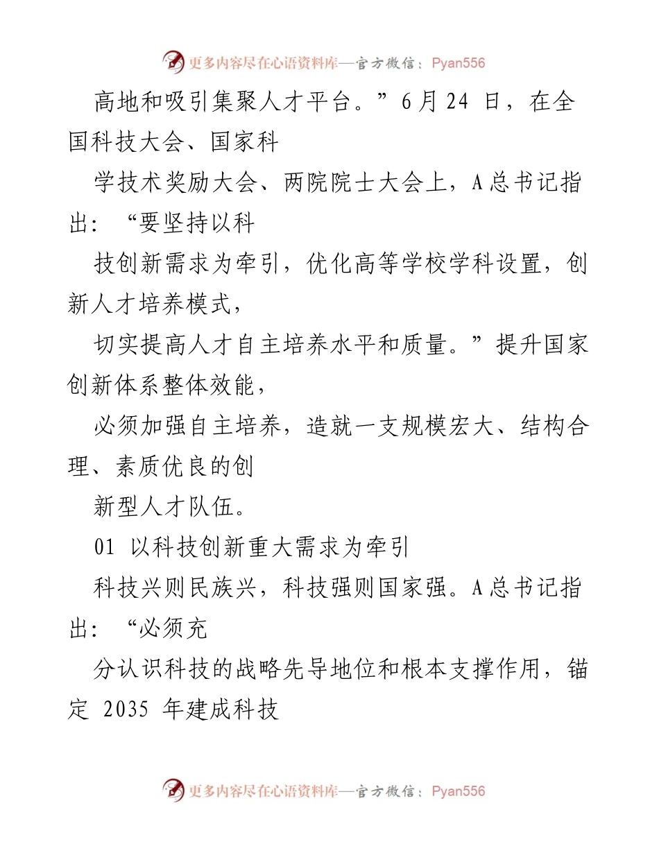 [调研报告] 二十届三中全会 - 人才自主培养机制与创新型人才队伍建设分析.docx_第2页