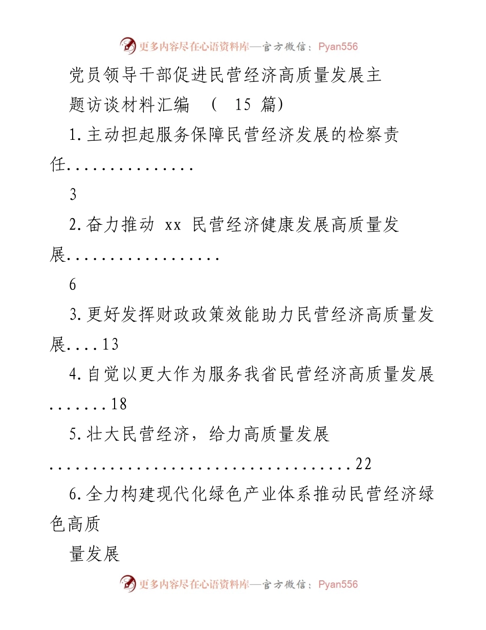 [调研报告] 党员领导干部会议 - 促进民营经济高质量发展的主题访谈材料汇编.docx_第1页