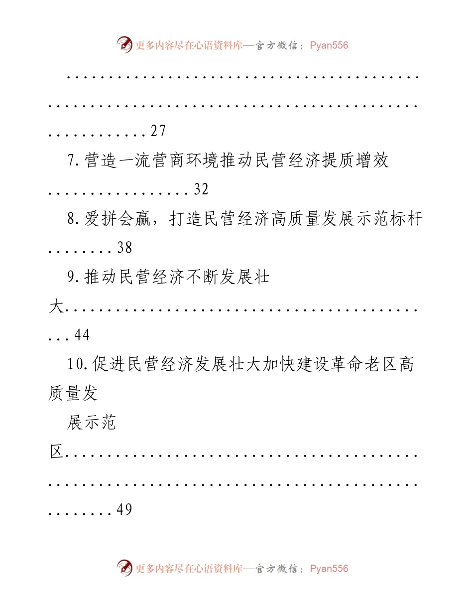 [调研报告] 党员领导干部会议 - 促进民营经济高质量发展的主题访谈材料汇编.docx_第2页