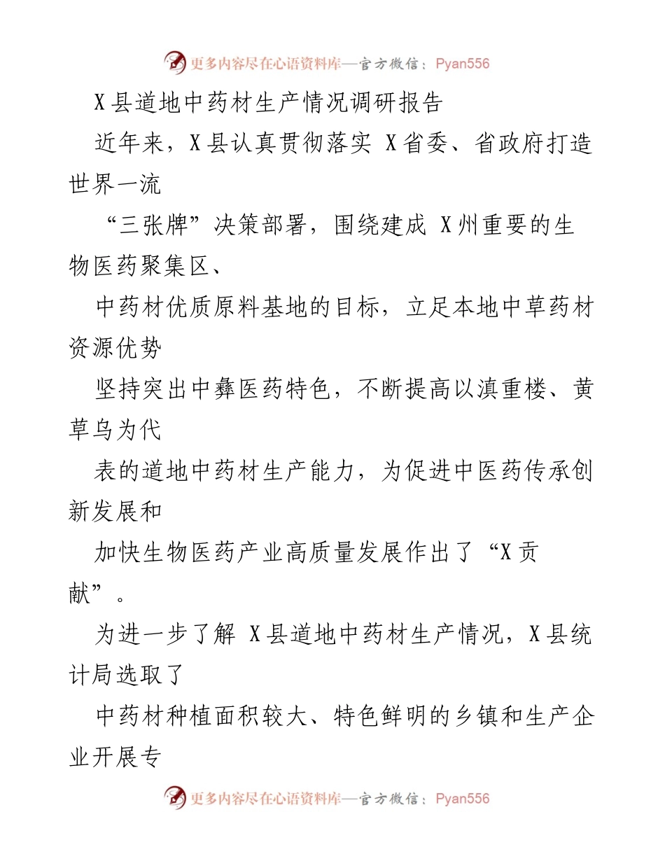 [调研报告] X县道地中药材产业 - X县道地中药材生产现状与发展成效调研报告.docx_第1页