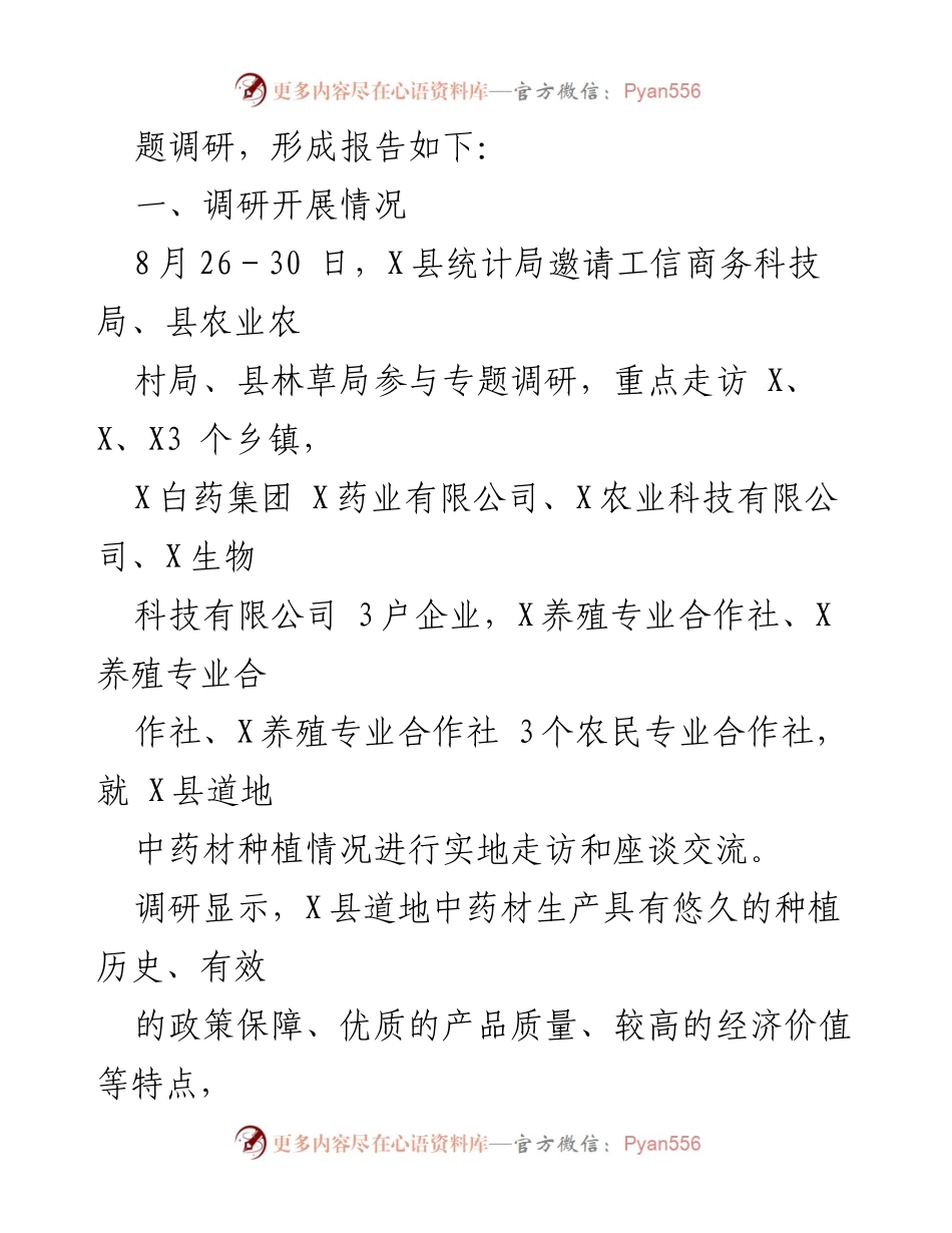 [调研报告] X县道地中药材产业 - X县道地中药材生产现状与发展成效调研报告.docx_第2页