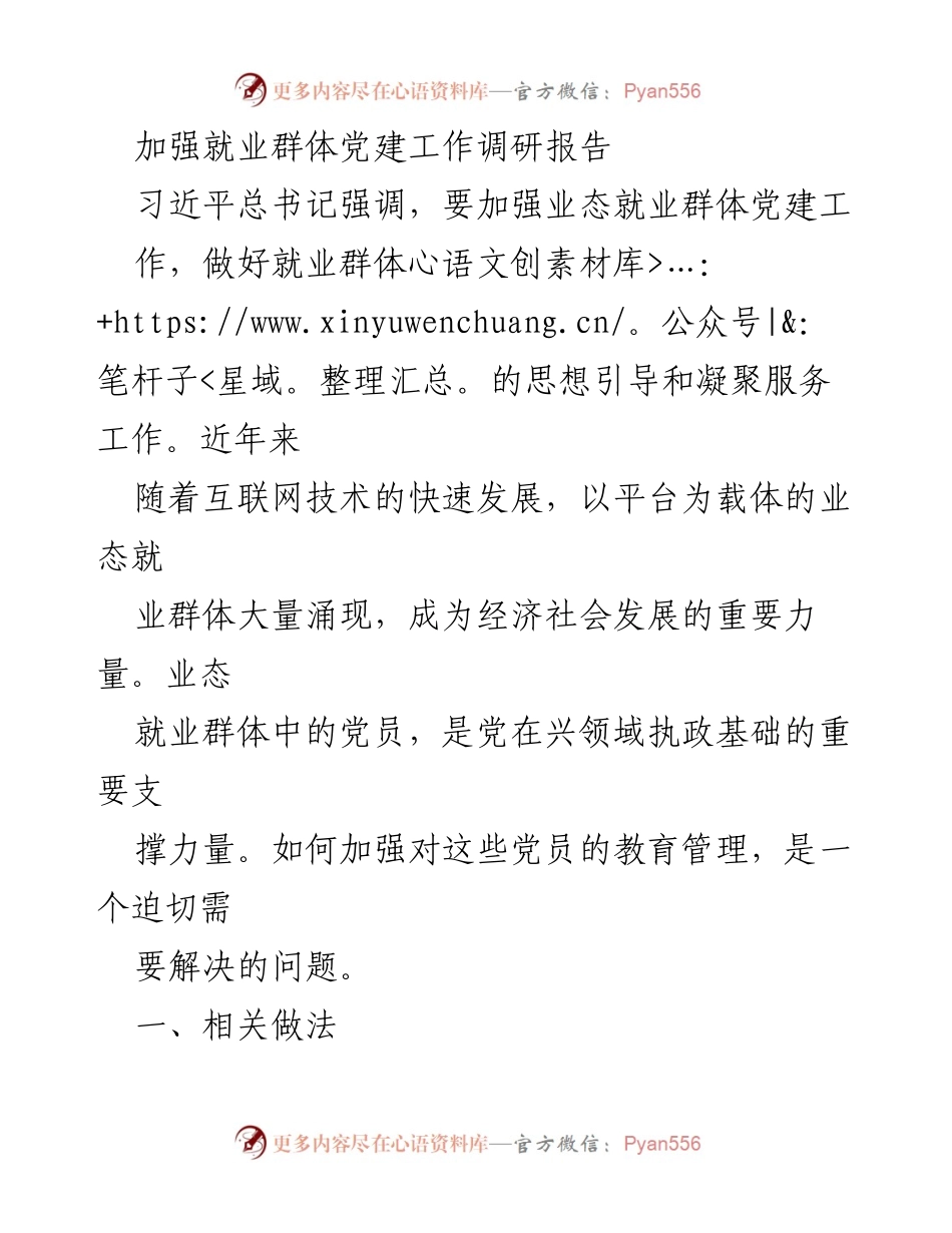 [调研报告] 党建工作 - 加强业态就业群体党建工作的实践与探索.docx_第1页