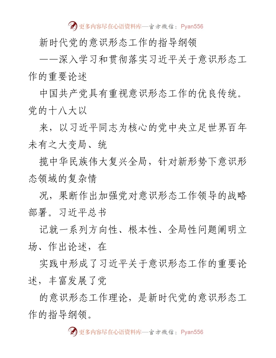 [调研报告] 党的意识形态工作 - 新时代党的意识形态工作指导纲领及习近平论述解析.docx_第1页