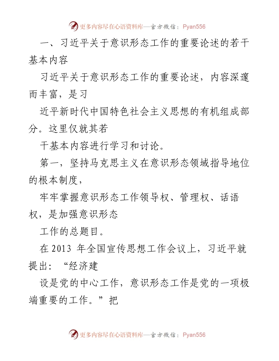 [调研报告] 党的意识形态工作 - 新时代党的意识形态工作指导纲领及习近平论述解析.docx_第2页