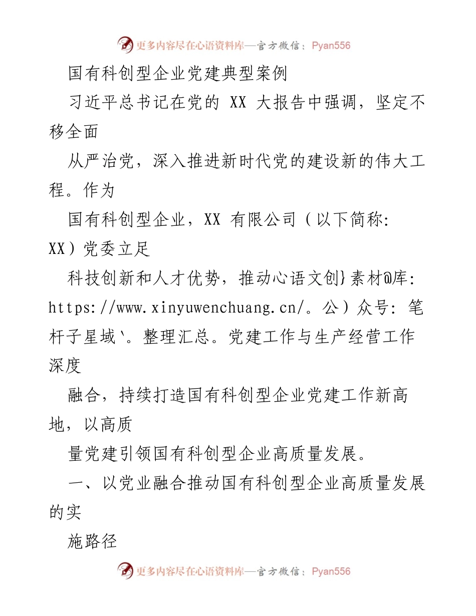 [调研报告] 国有科创型企业党建 - 国有科创型企业党建工作与高质量发展的融合路径探索.docx_第1页