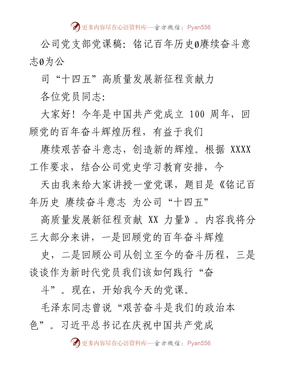 [党课稿] 党支部活动 - 铭记历史，奋发图强：为公司高质量发展贡献力量.docx_第1页