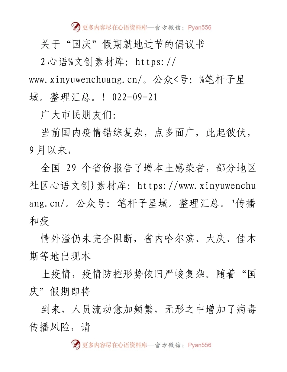 [倡议书] 国庆假期 - 倡导就地过节，共同防控疫情.docx_第1页