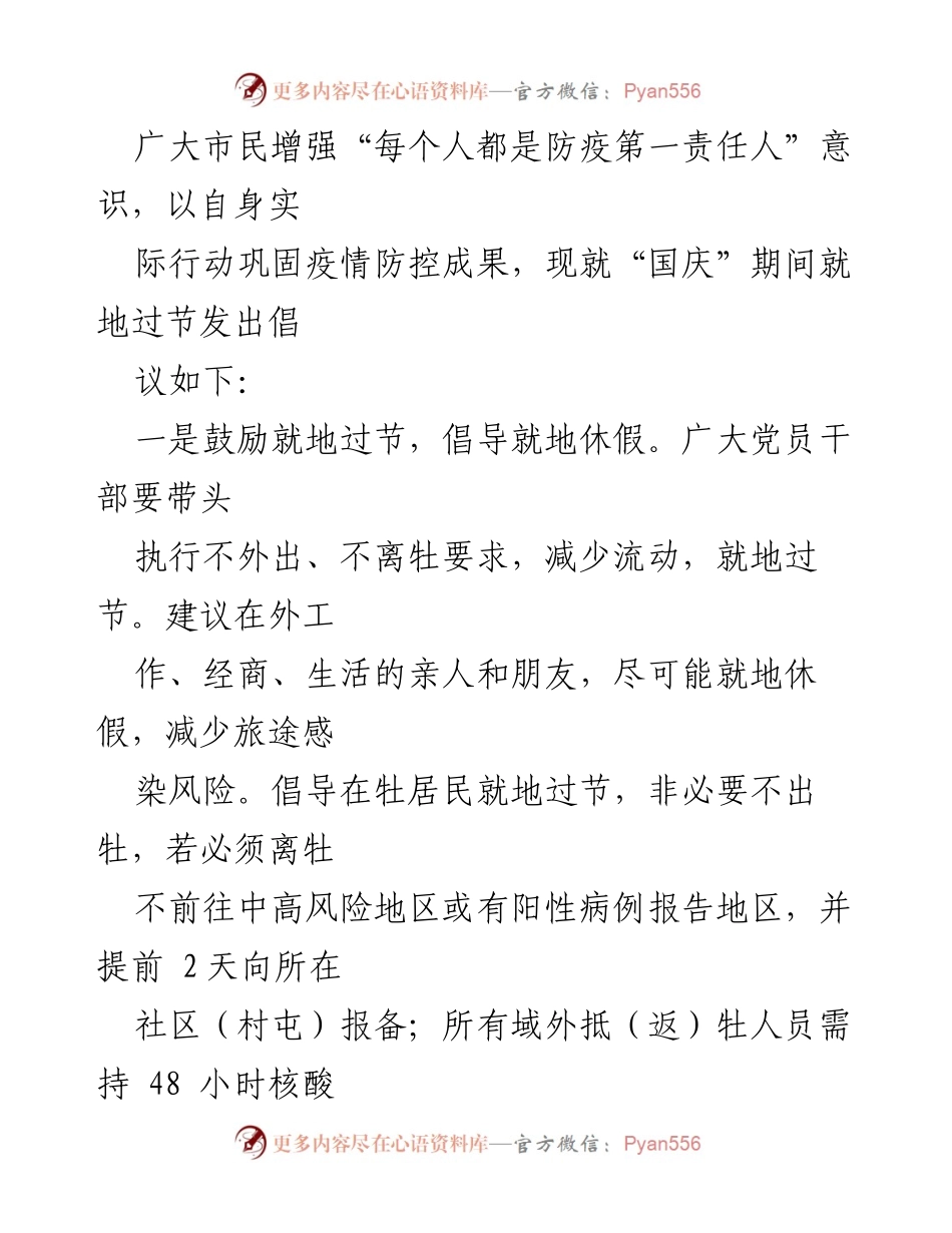 [倡议书] 国庆假期 - 倡导就地过节，共同防控疫情.docx_第2页
