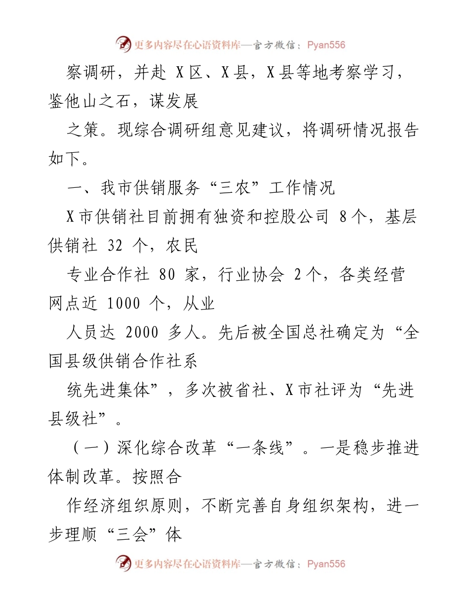 [调研报告] 供销服务与乡村振兴 - 供销服务“三农”赋能乡村振兴调研报告.docx_第2页