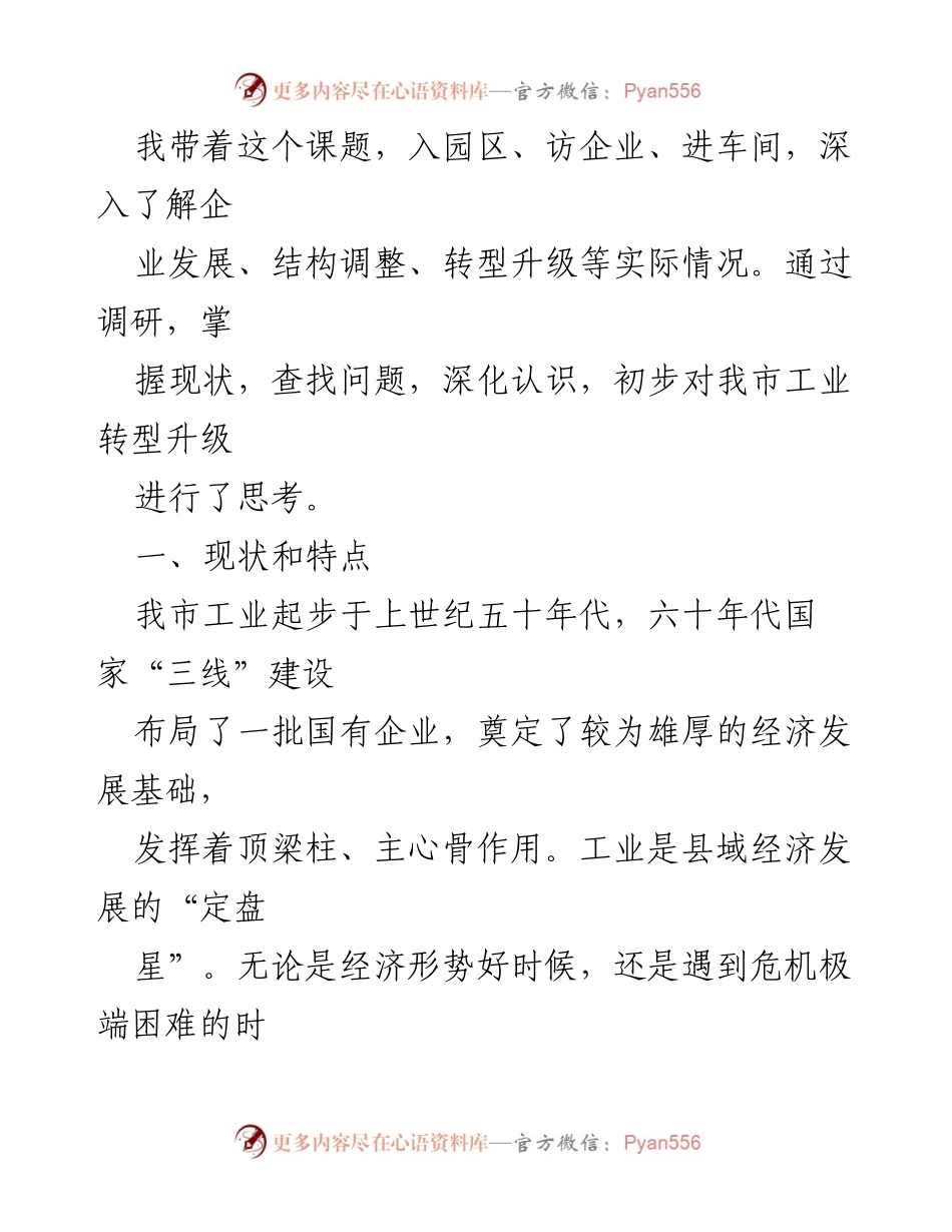 [调研报告] 工业转型升级 - 加快推动我市工业转型升级的调研分析.docx_第2页
