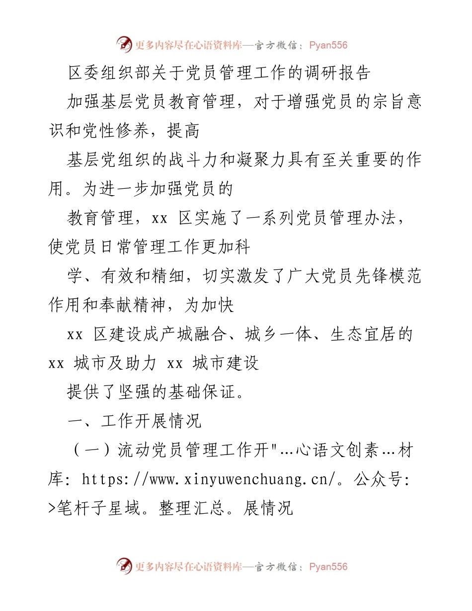 [调研报告] 党员管理工作 - 加强党员教育管理，提升基层组织战斗力.docx_第1页