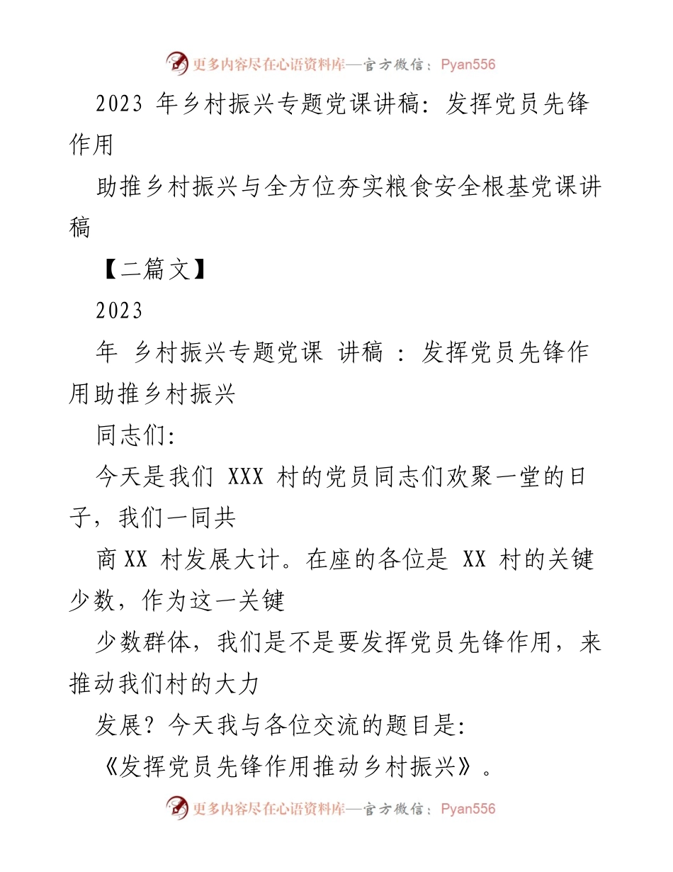 [党课讲稿] 乡村振兴 - 发挥党员先锋作用推动乡村振兴.docx_第1页