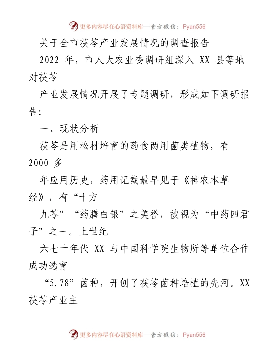 [调研报告] 茯苓产业发展 - 全市茯苓产业发展现状及问题分析报告.docx_第1页