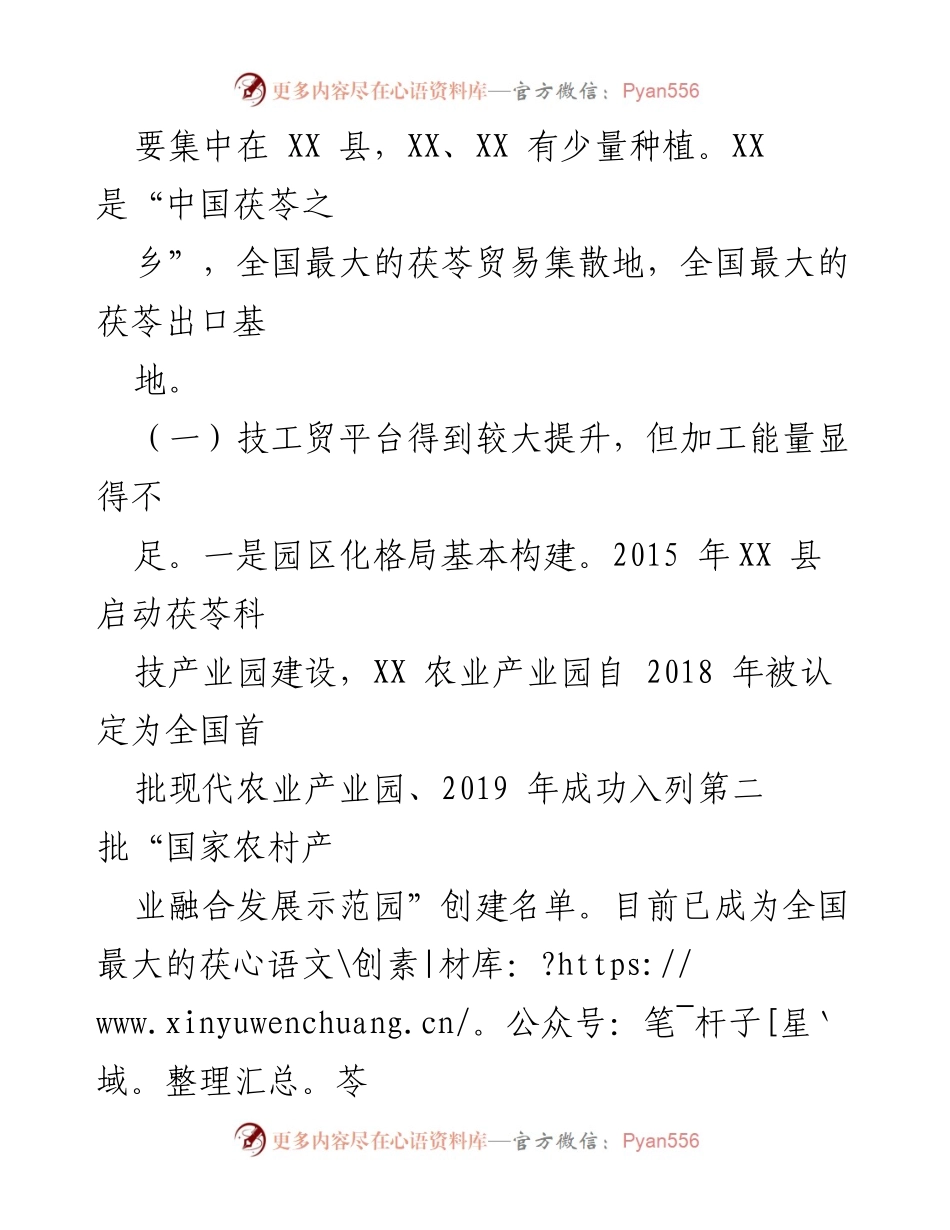 [调研报告] 茯苓产业发展 - 全市茯苓产业发展现状及问题分析报告.docx_第2页