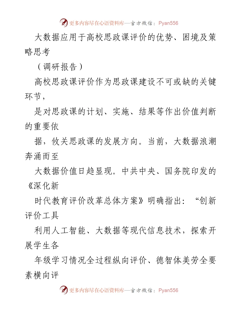 [调研报告] 高校思政课 - 大数据在高校思政课评价中的应用优势与策略分析_1.docx_第1页