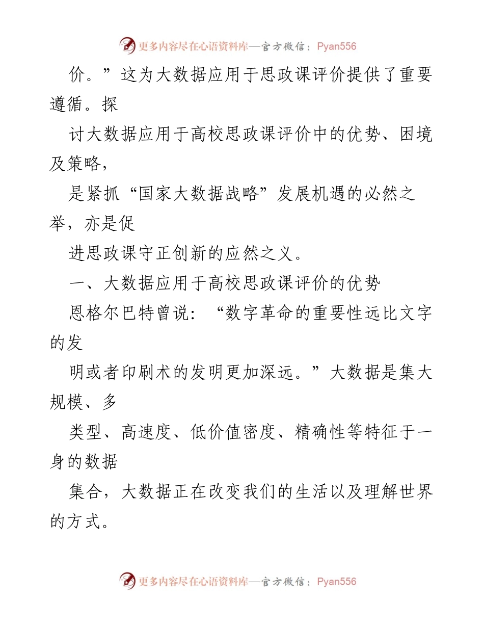 [调研报告] 高校思政课 - 大数据在高校思政课评价中的应用优势与策略分析_1.docx_第2页