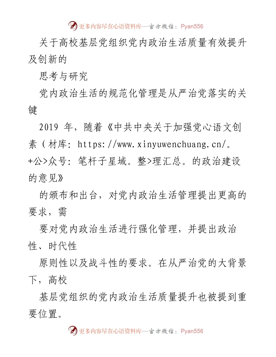 [调研报告] 高校基层党建 - 提升高校基层党组织党内政治生活质量的有效路径与创新思考.docx_第1页