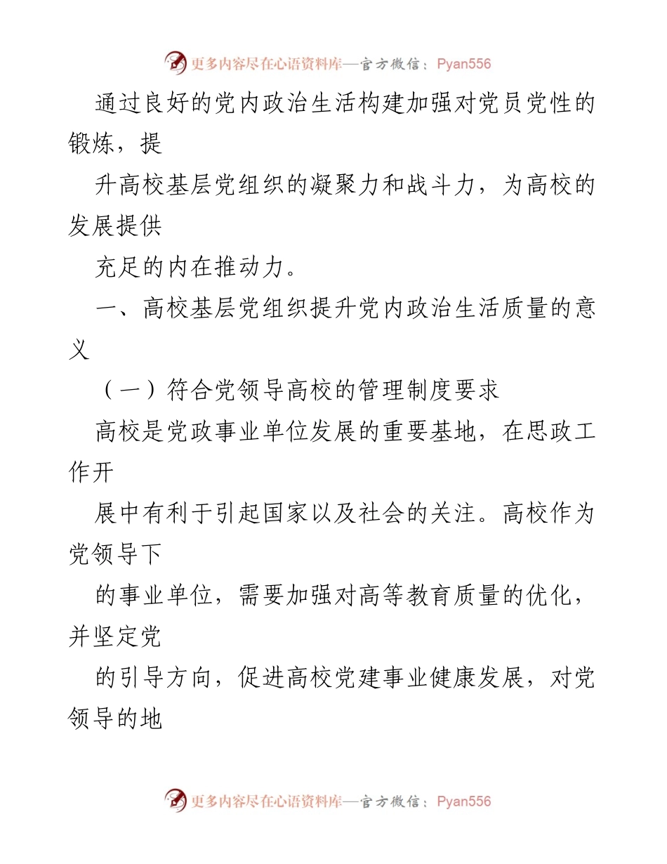 [调研报告] 高校基层党建 - 提升高校基层党组织党内政治生活质量的有效路径与创新思考.docx_第2页